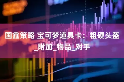 国鑫策略 宝可梦道具卡：粗硬头盔_附加_物品_对手