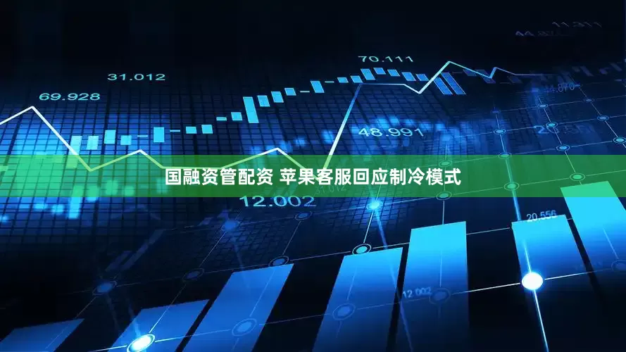 国融资管配资 苹果客服回应制冷模式