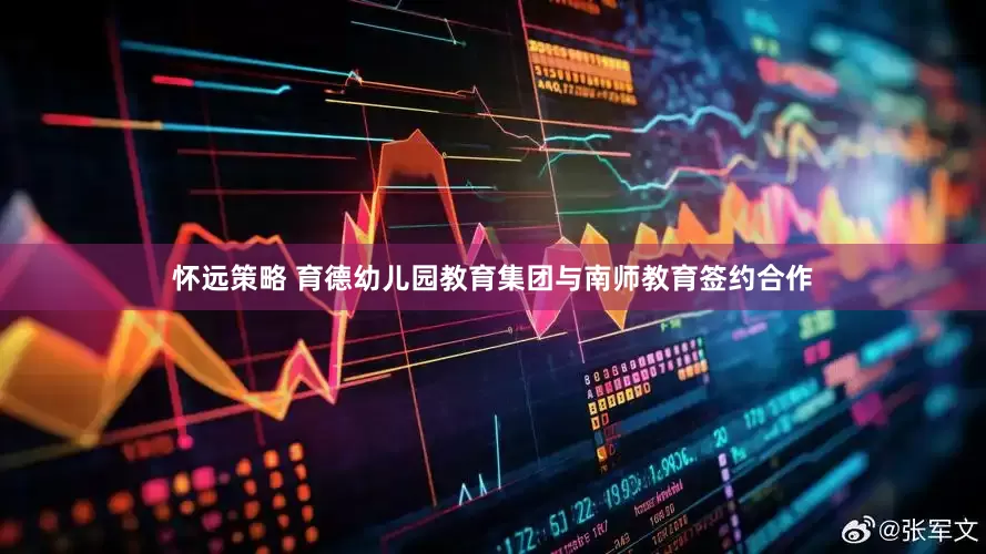 怀远策略 育德幼儿园教育集团与南师教育签约合作