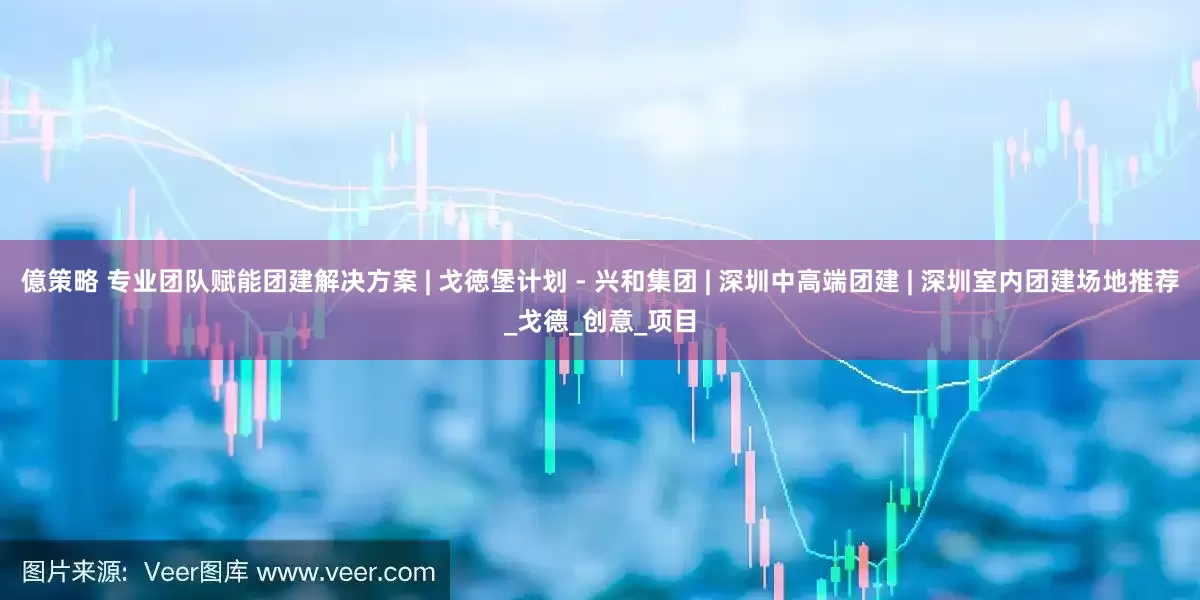 億策略 专业团队赋能团建解决方案 | 戈徳堡计划 - 兴和集团 | 深圳中高端团建 | 深圳室内团建场地推荐_戈德_创意_项目