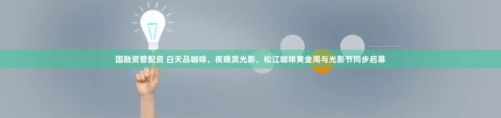 国融资管配资 白天品咖啡，夜晚赏光影，松江咖啡黄金周与光影节同步启幕